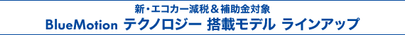 �V�E�G�R�J�[���Ł��⏕���Ώ� BlueMotion �e�N�m���W�[���ڃ��f�� ���C���A�b�v