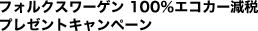 �t�H���N�X���[�Q�� 100���G�R�J�[���� �v���[���g�L�����y�[��